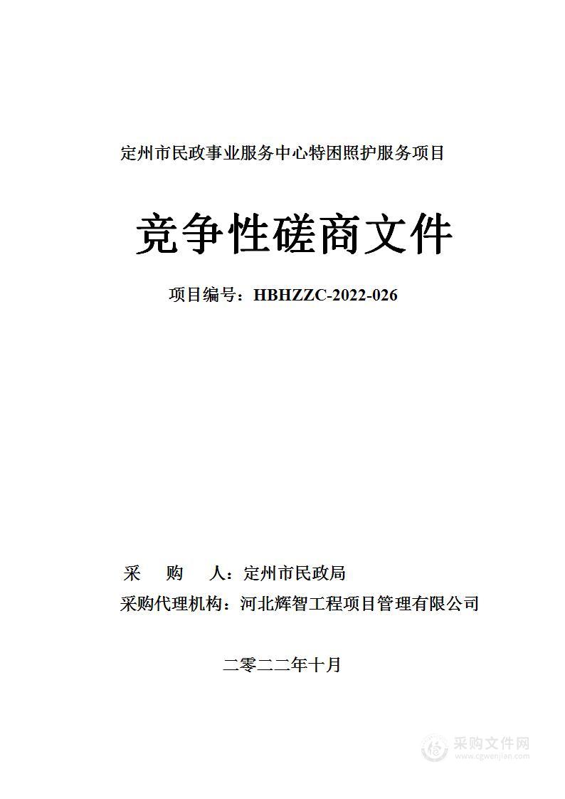 定州市民政事业服务中心特困照护服务项目