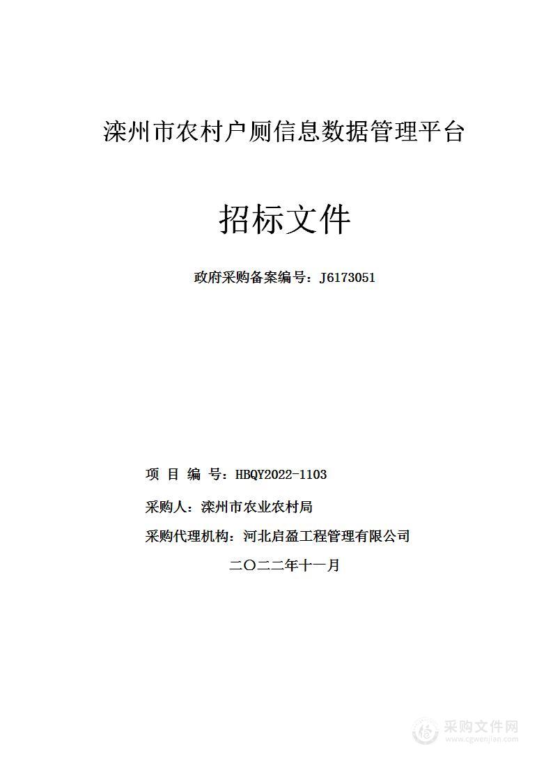 滦州市农业农村局 滦州市农村户厕信息数据管理平台