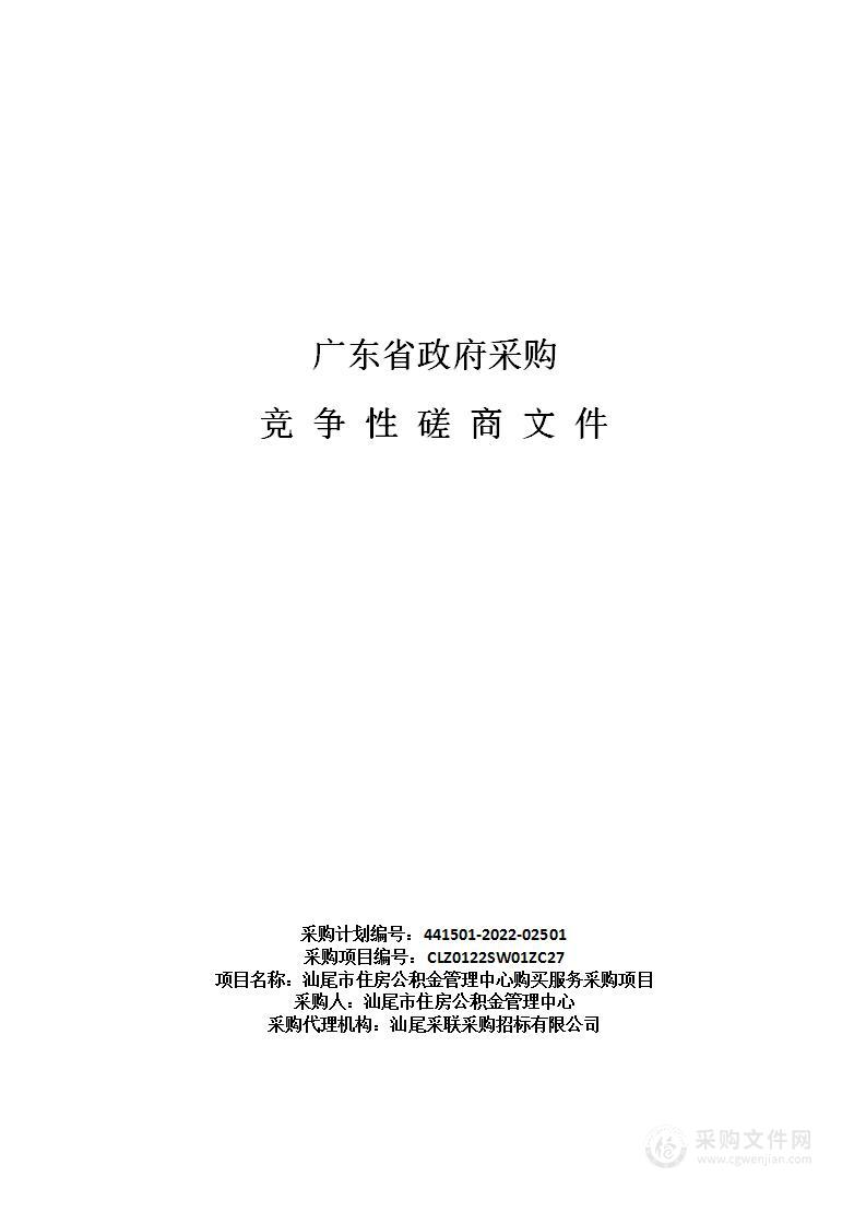 汕尾市住房公积金管理中心购买服务采购项目