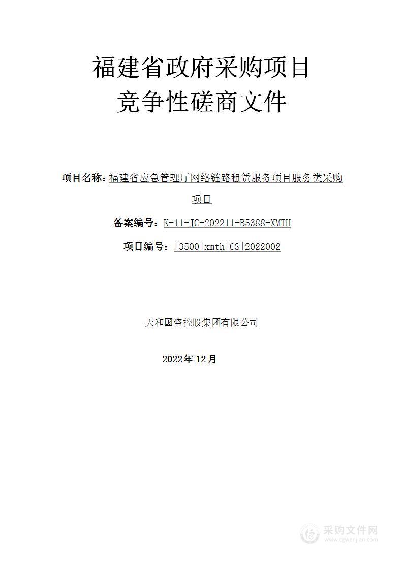 福建省应急管理厅网络链路租赁服务项目服务类采购项目