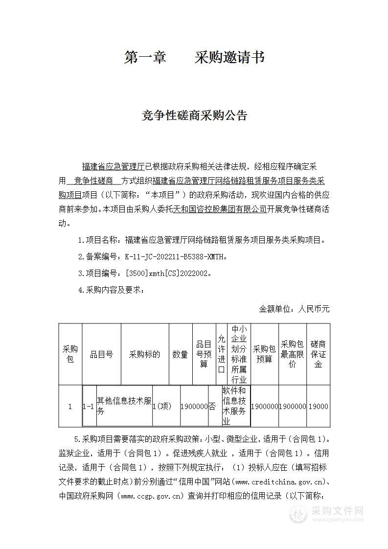 福建省应急管理厅网络链路租赁服务项目服务类采购项目