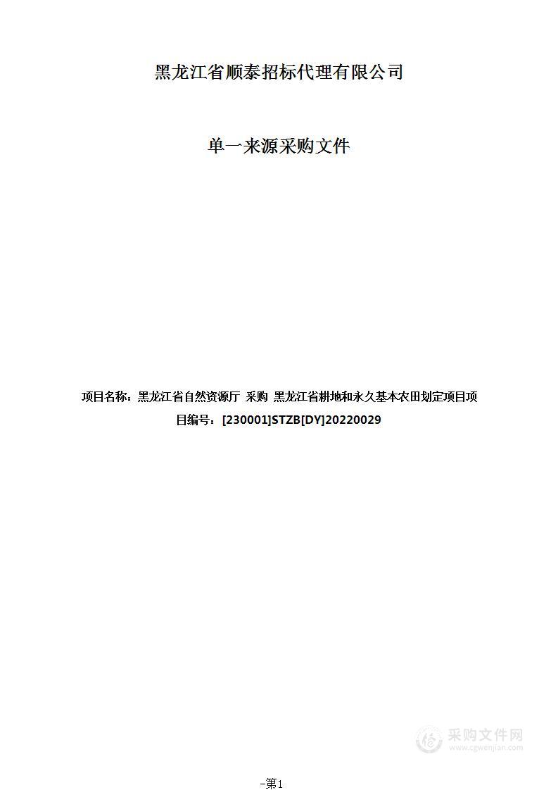 黑龙江省耕地和永久基本农田划定项目