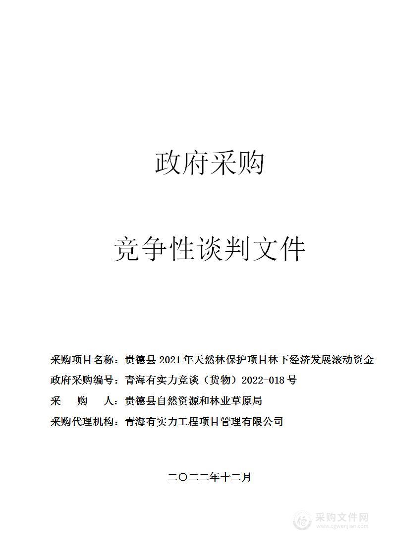 贵德县2021年天然林保护项目林下经济发展滚动资金