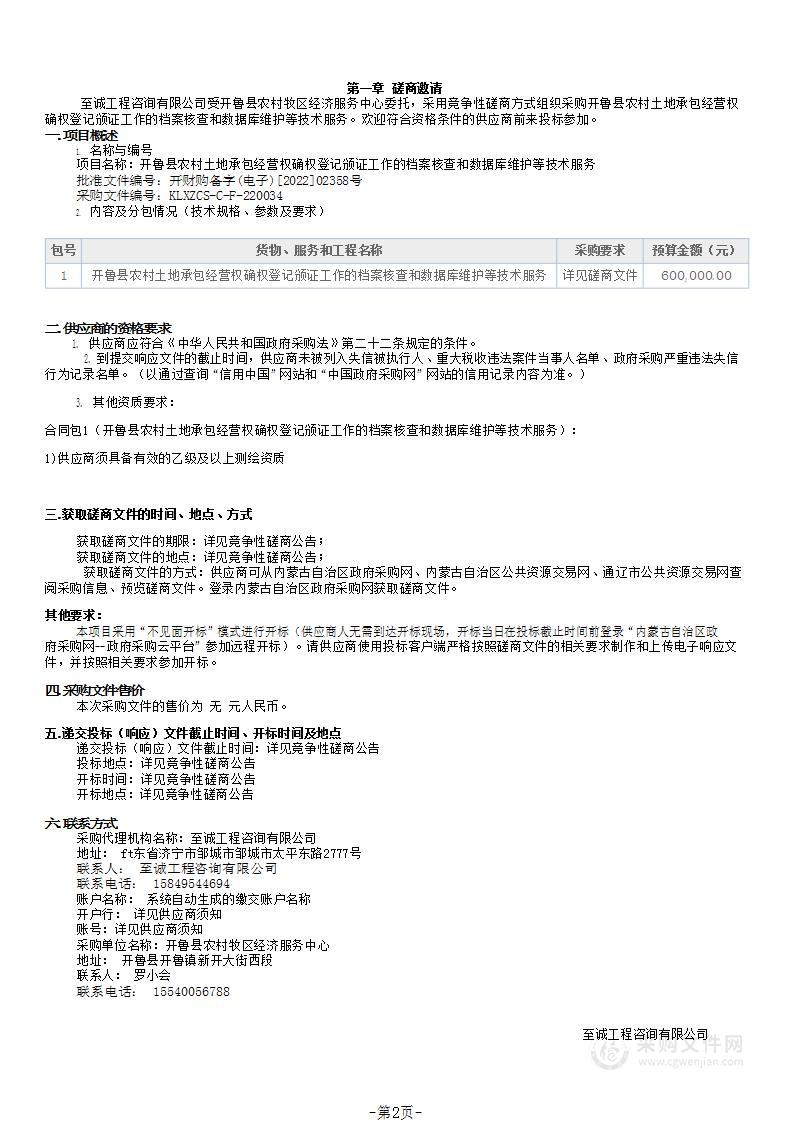 开鲁县农村土地承包经营权确权登记颁证工作的档案核查和数据库维护等技术服务