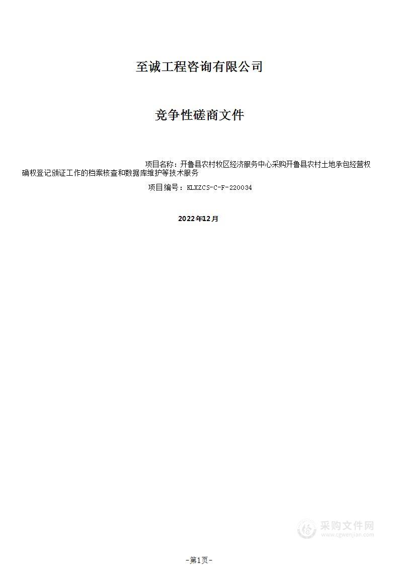 开鲁县农村土地承包经营权确权登记颁证工作的档案核查和数据库维护等技术服务