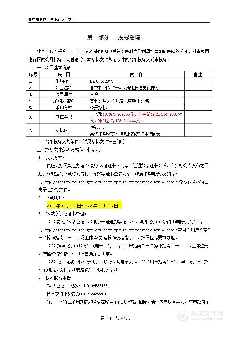 北京朝阳医院开办费项目-信息化建设