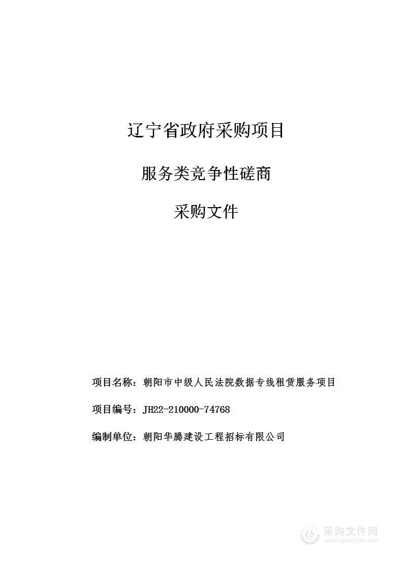 朝阳市中级人民法院数据专线租赁服务项目方案