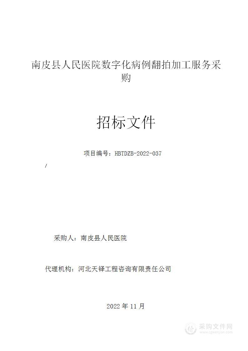 南皮县人民医院数字化病例翻拍加工服务采购