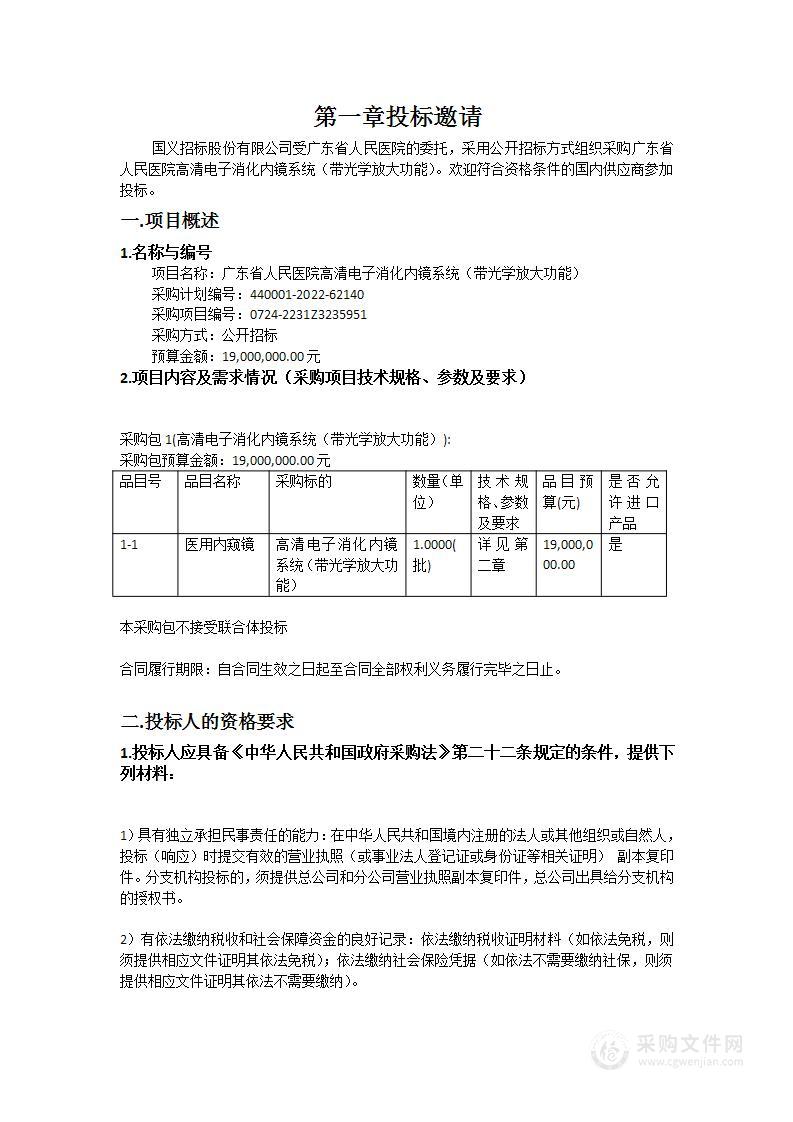 广东省人民医院高清电子消化内镜系统（带光学放大功能）