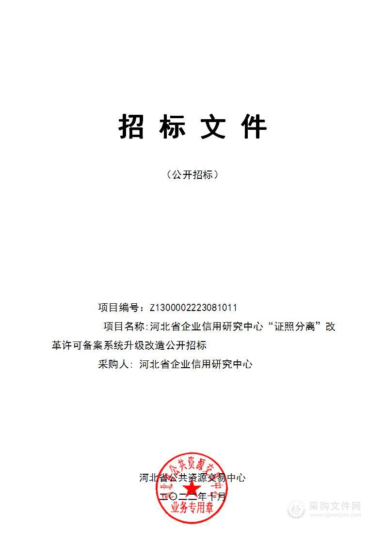 河北省企业信用研究中心“证照分离”改革许可备案系统升级改造