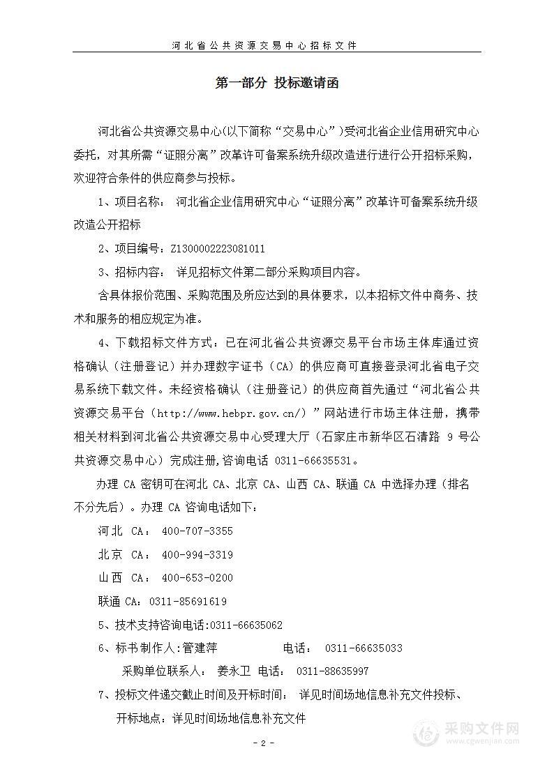 河北省企业信用研究中心“证照分离”改革许可备案系统升级改造