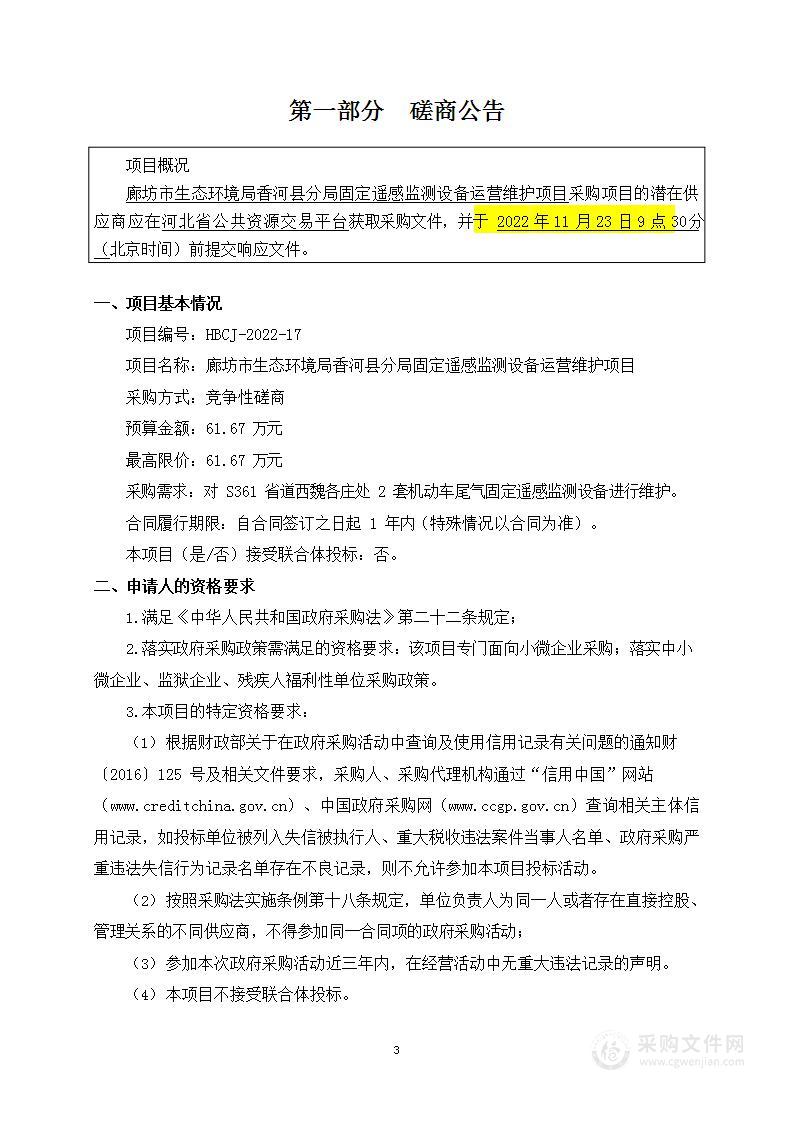 廊坊市生态环境局香河县分局固定遥感监测设备运营维护项目