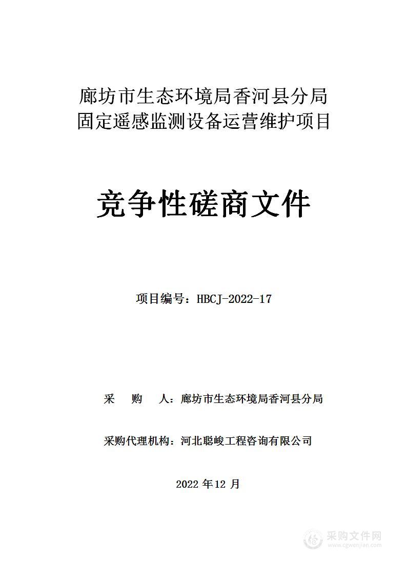 廊坊市生态环境局香河县分局固定遥感监测设备运营维护项目