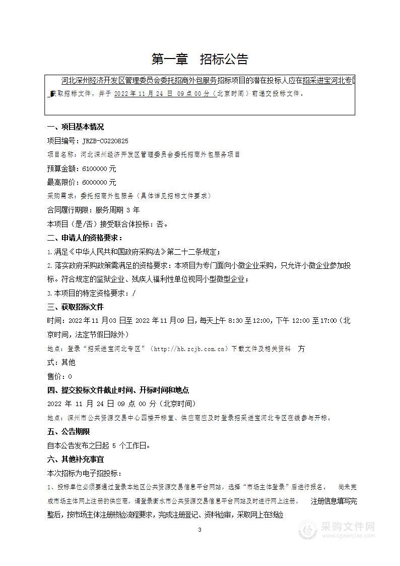 河北深州经济开发区管理委员会委托招商外包服务项目