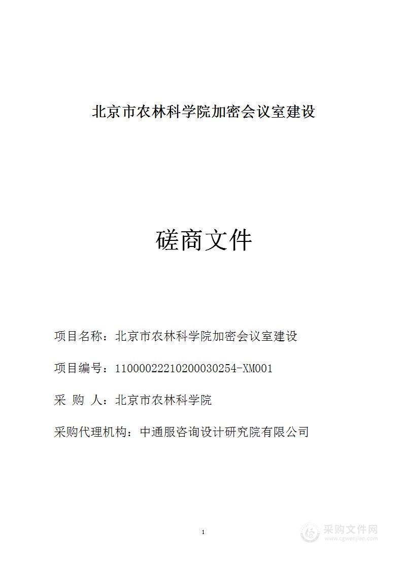 北京市农林科学院加密会议室建设