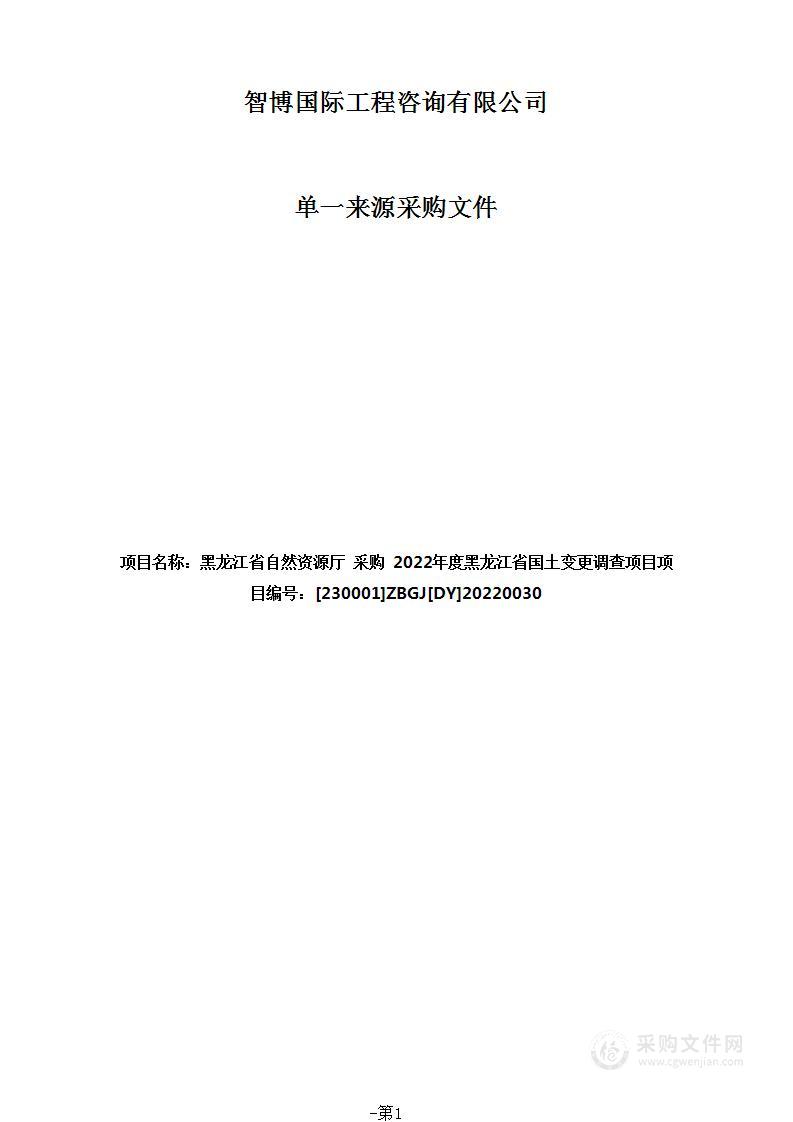 2022年度黑龙江省国土变更调查项目