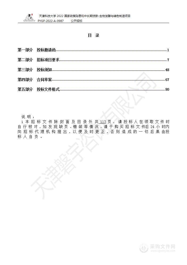 天津科技大学2022国家政策贴息和中长期贷款-生物发酵与绿色制造项目