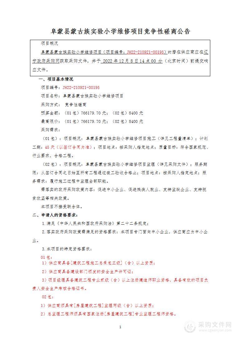 阜蒙县蒙古族实验小学维修项目