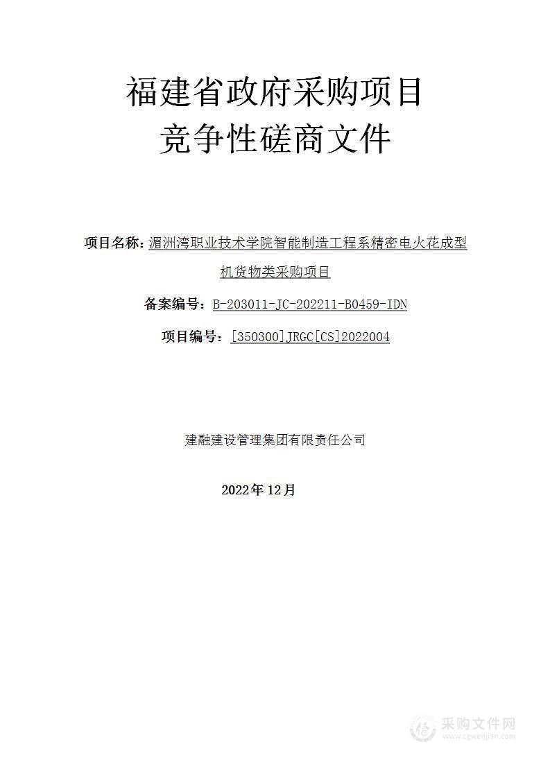 湄洲湾职业技术学院智能制造工程系精密电火花成型机货物类采购项目