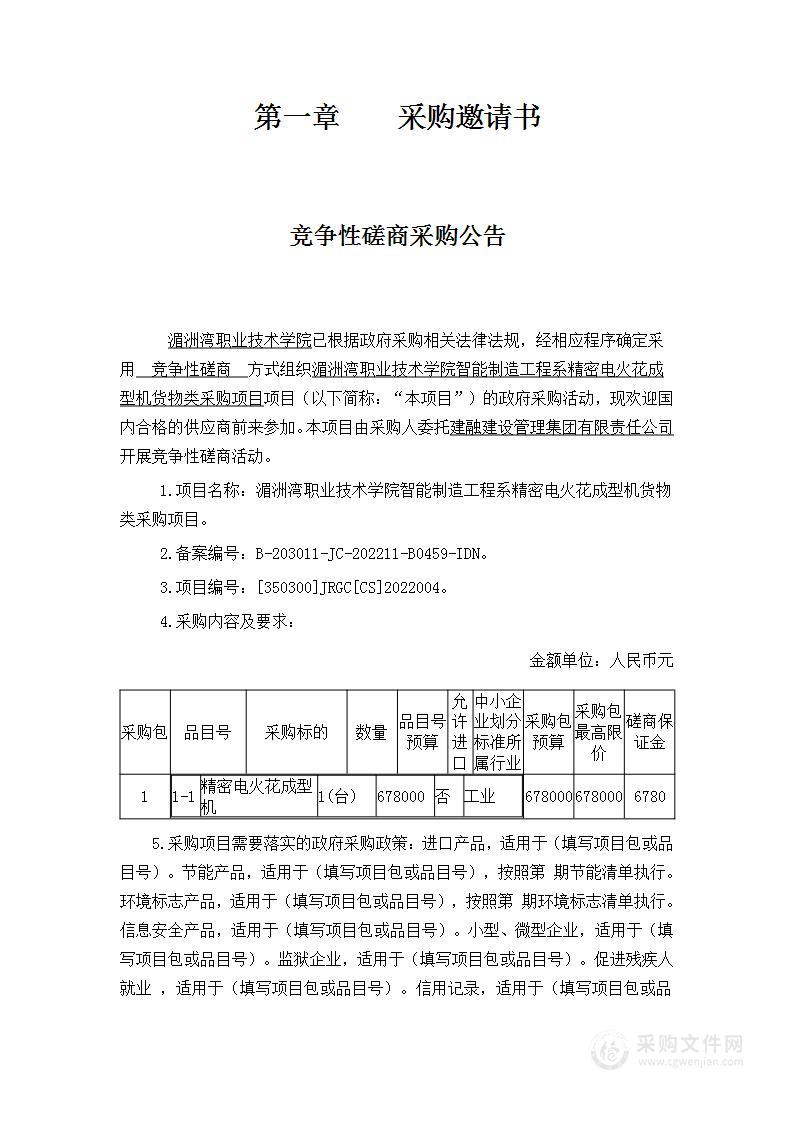 湄洲湾职业技术学院智能制造工程系精密电火花成型机货物类采购项目