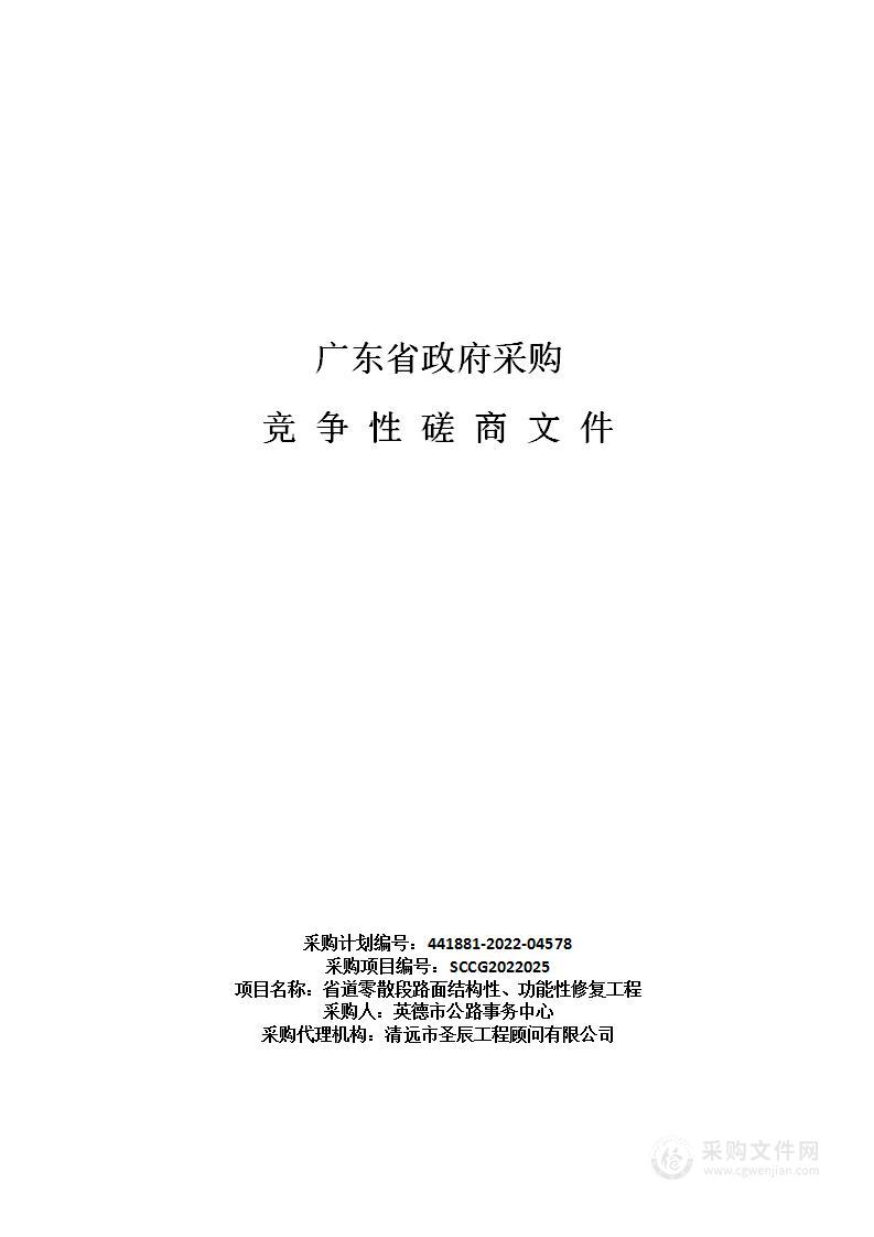 省道零散段路面结构性、功能性修复工程