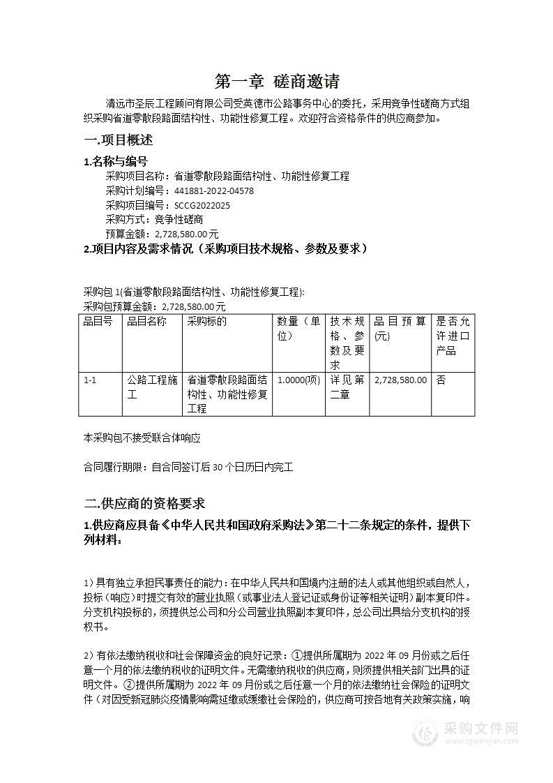 省道零散段路面结构性、功能性修复工程