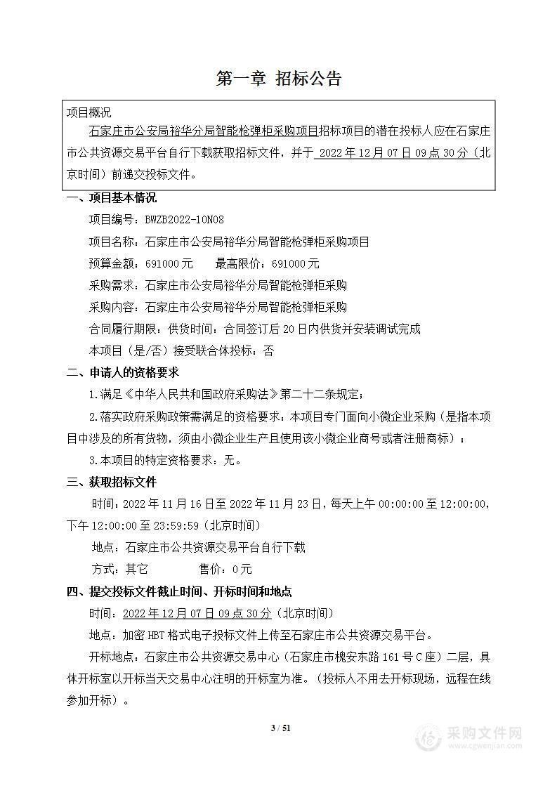 石家庄市公安局裕华分局智能枪弹柜采购项目