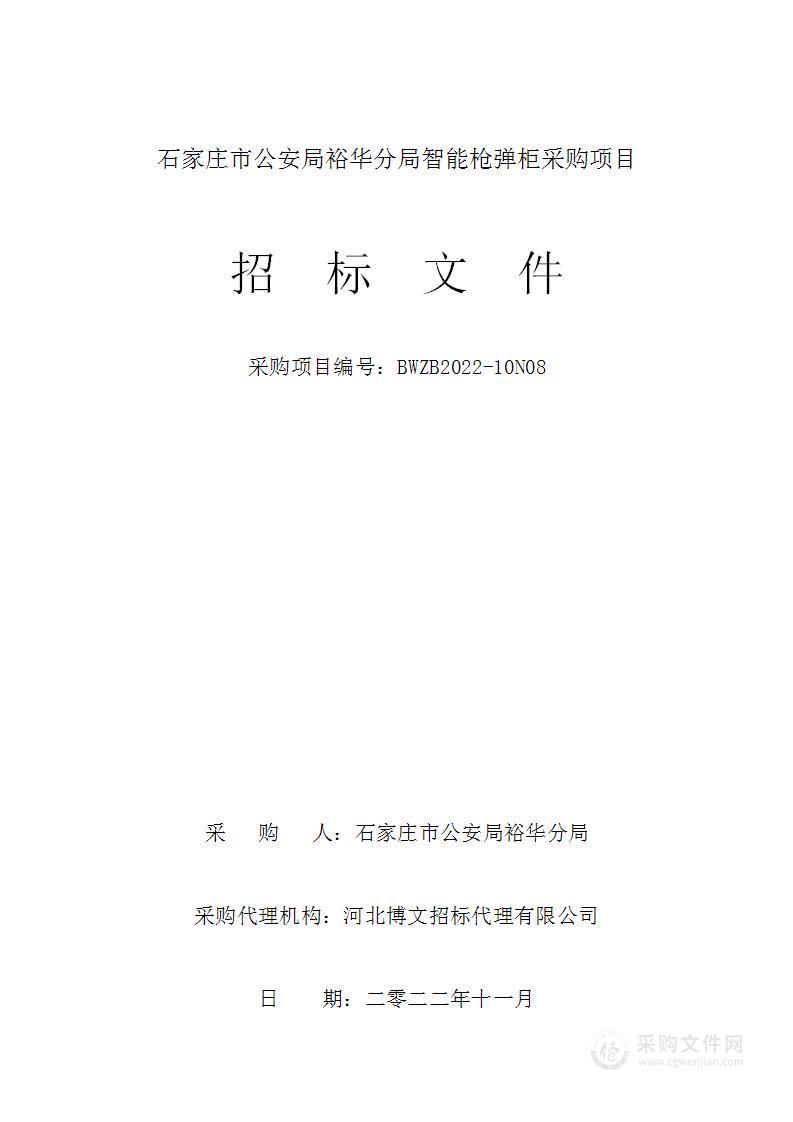 石家庄市公安局裕华分局智能枪弹柜采购项目