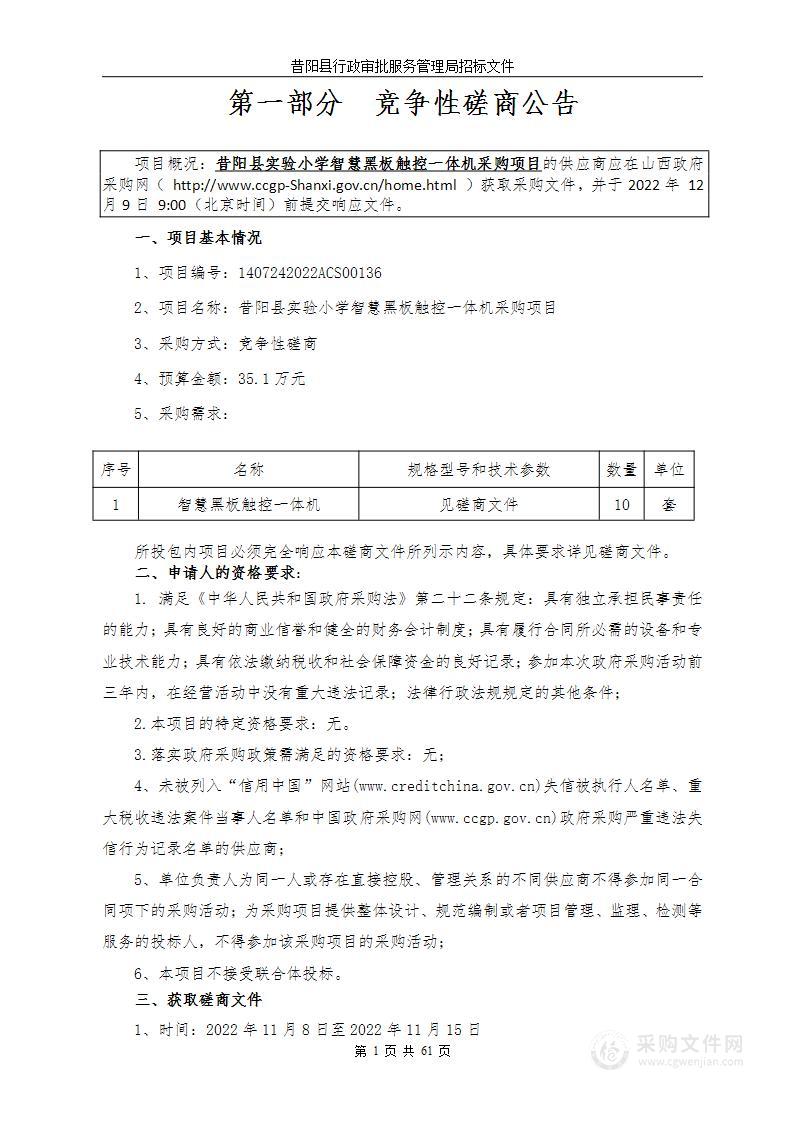 昔阳县实验小学智慧黑板触控一体机采购项目