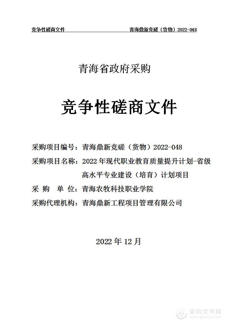 2022年现代职业教育质量提升计划-省级高水平专业建设（培育）计划项目