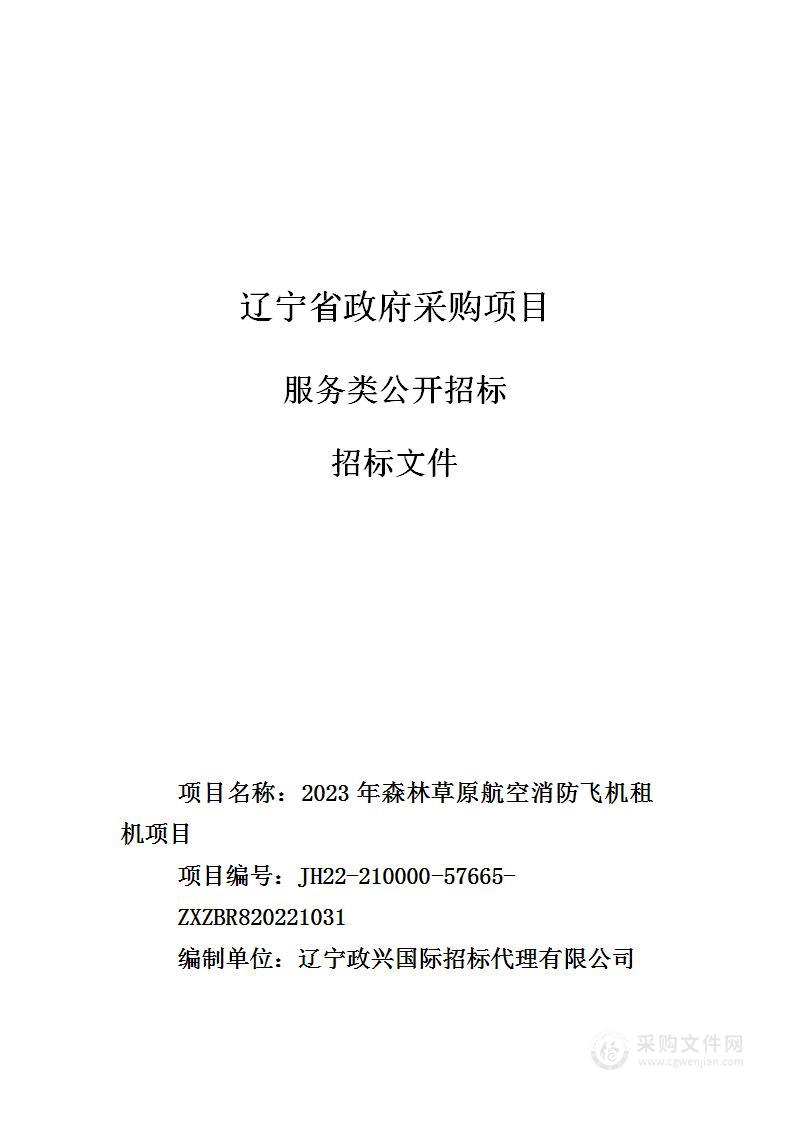 2023年森林草原航空消防飞机租机项目