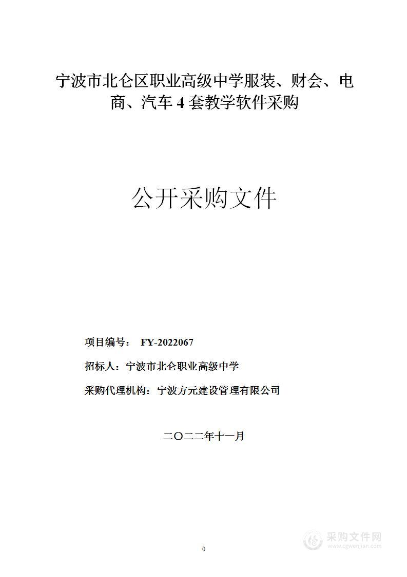 宁波市北仑区职业高级中学服装、财会、电商、汽车4套教学软件采购