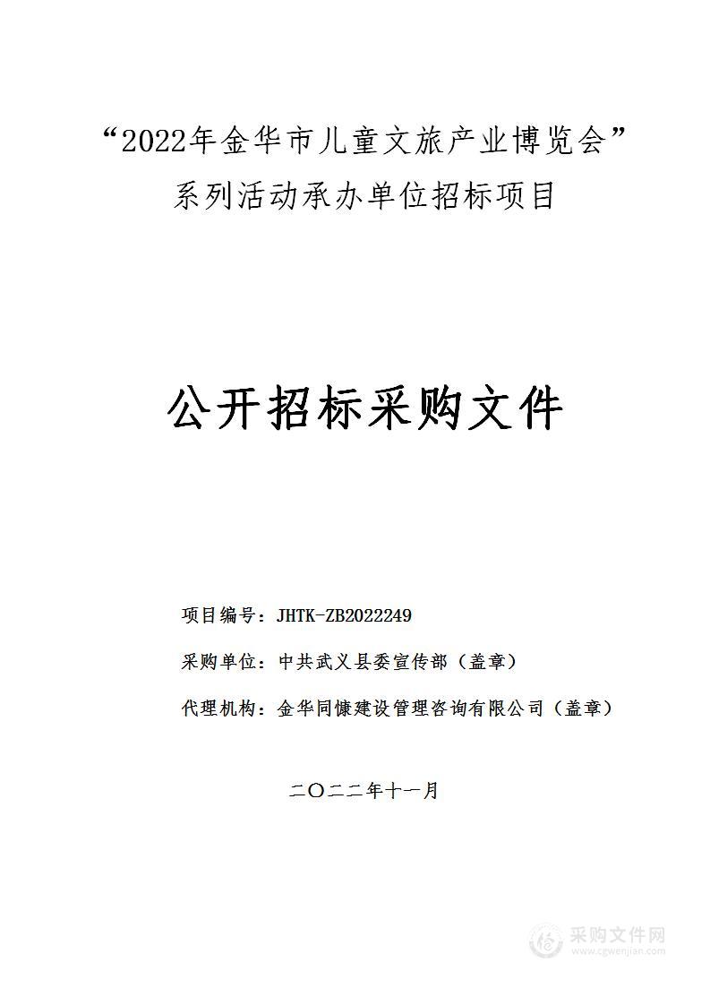 “2022年金华市儿童文旅产业博览会”系列活动承办单位招标项目