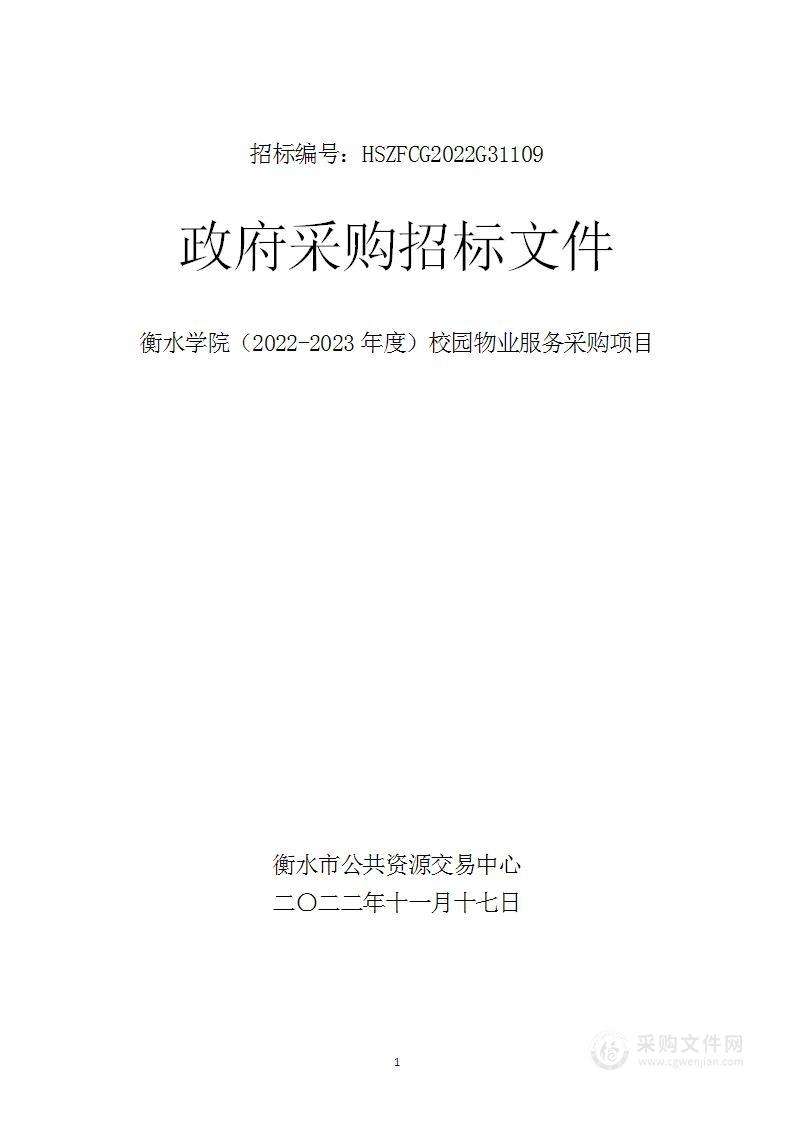 衡水学院衡水学院2022-2023年度校园物业服务采购项目