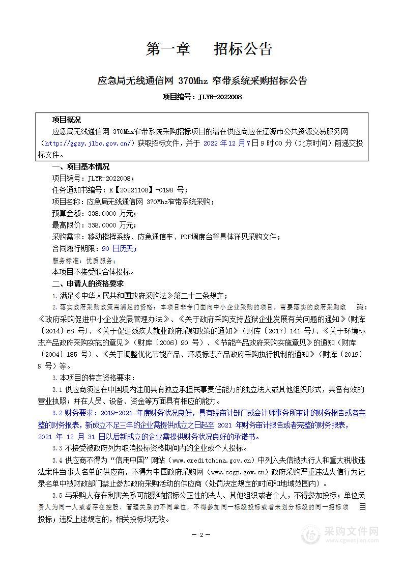 应急局无线通信网370Mhz窄带系统采购