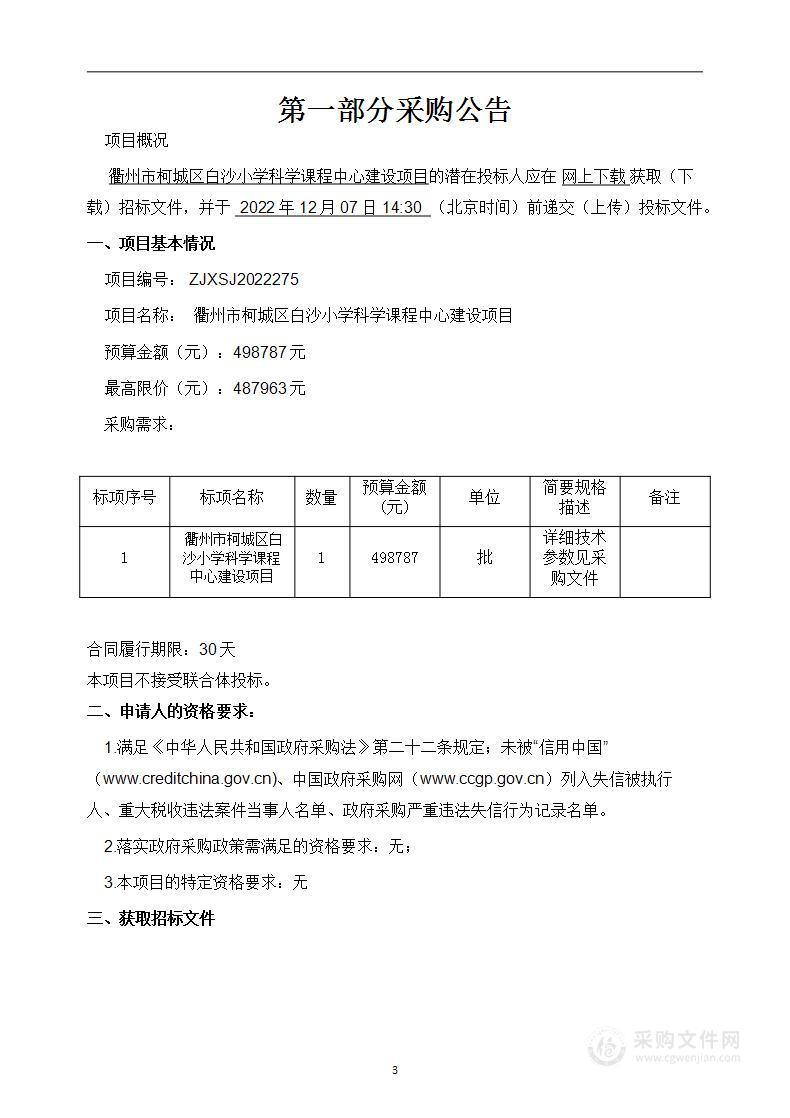 衢州市柯城区白沙小学科学课程中心建设项目