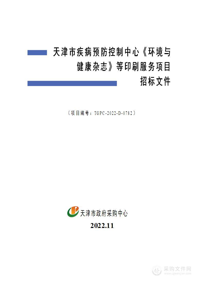 天津市疾病预防控制中心《环境与健康杂志》等印刷服务项目