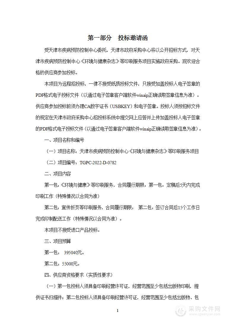 天津市疾病预防控制中心《环境与健康杂志》等印刷服务项目