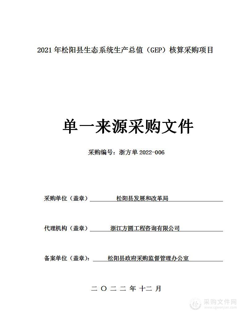 2021年松阳县生态系统生产总值（GEP）核算采购项目