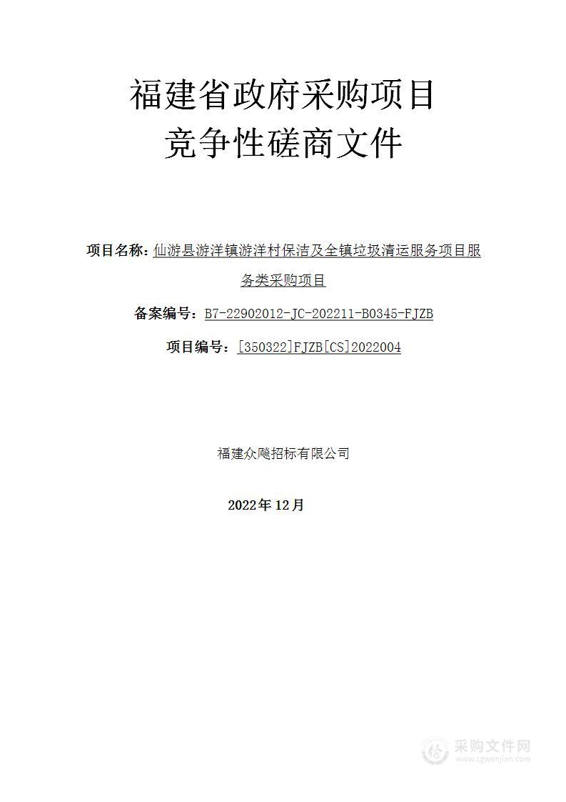 仙游县游洋镇游洋村保洁及全镇垃圾清运服务项目服务类采购项目