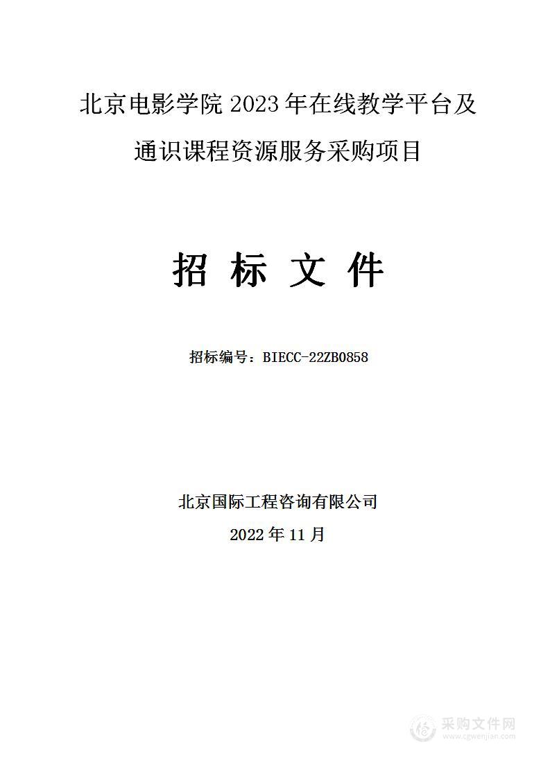 北京电影学院2023年在线教学平台及通识课程资源服务