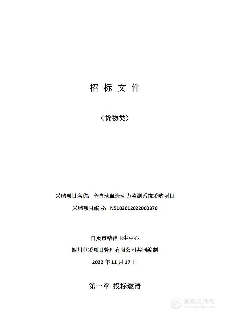 自贡市精神卫生中心全自动血流动力监测系统采购项目