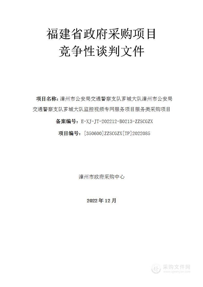 漳州市公安局交通警察支队芗城大队漳州市公安局交通警察支队芗城大队监控视频专网服务项目服务类采购项目