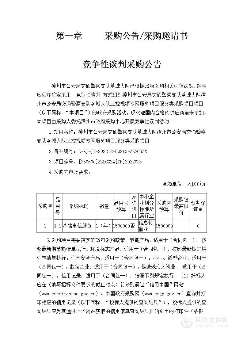 漳州市公安局交通警察支队芗城大队漳州市公安局交通警察支队芗城大队监控视频专网服务项目服务类采购项目