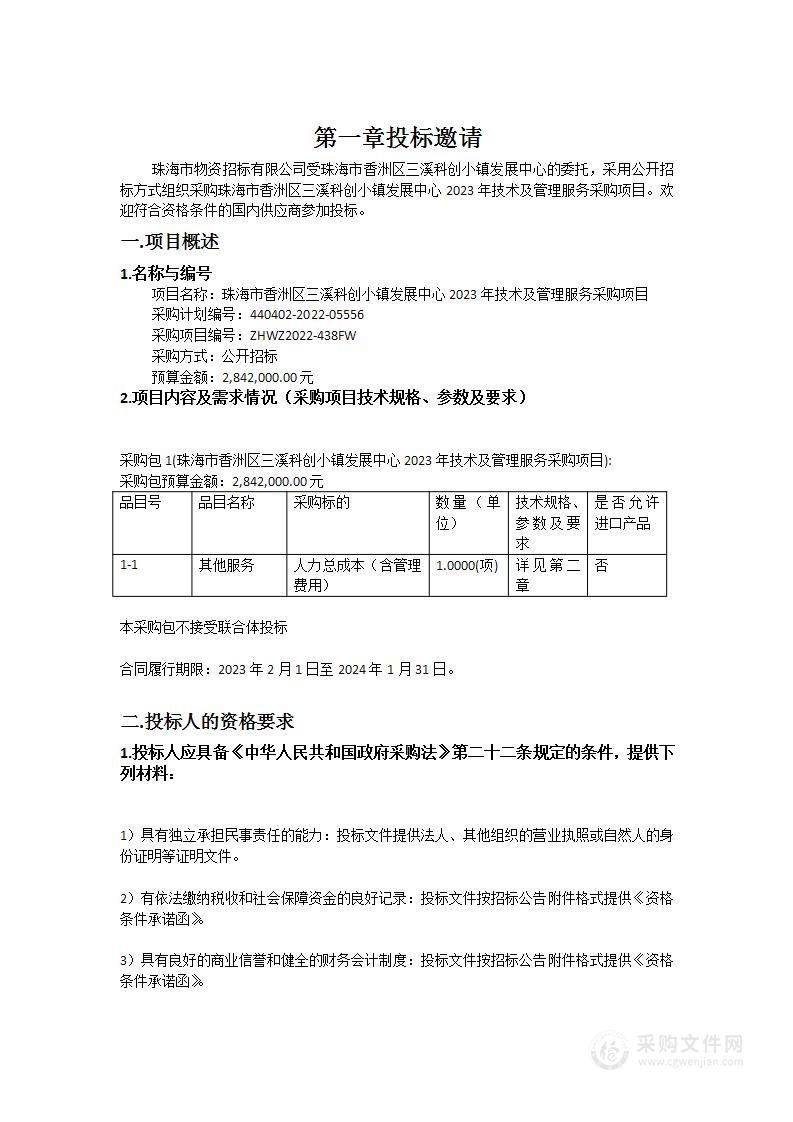 珠海市香洲区三溪科创小镇发展中心2023年技术及管理服务采购项目