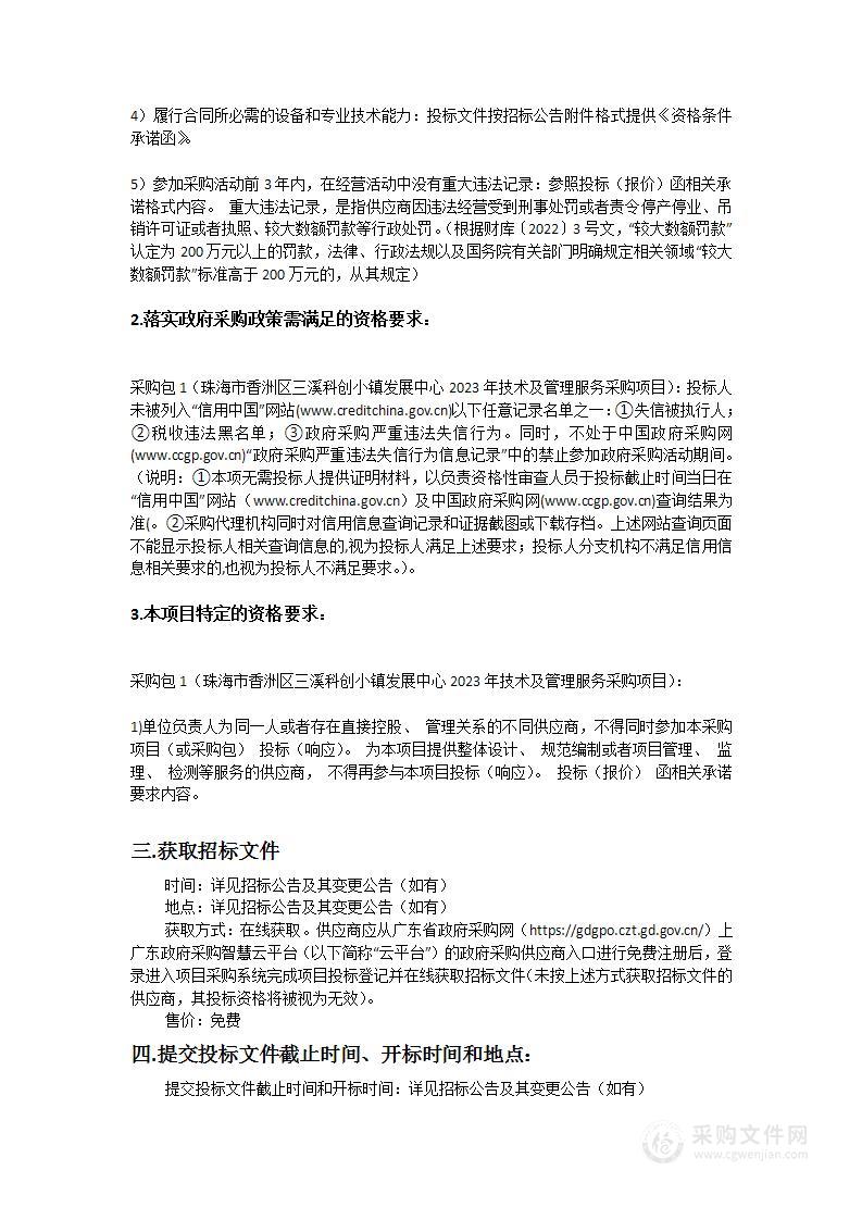 珠海市香洲区三溪科创小镇发展中心2023年技术及管理服务采购项目