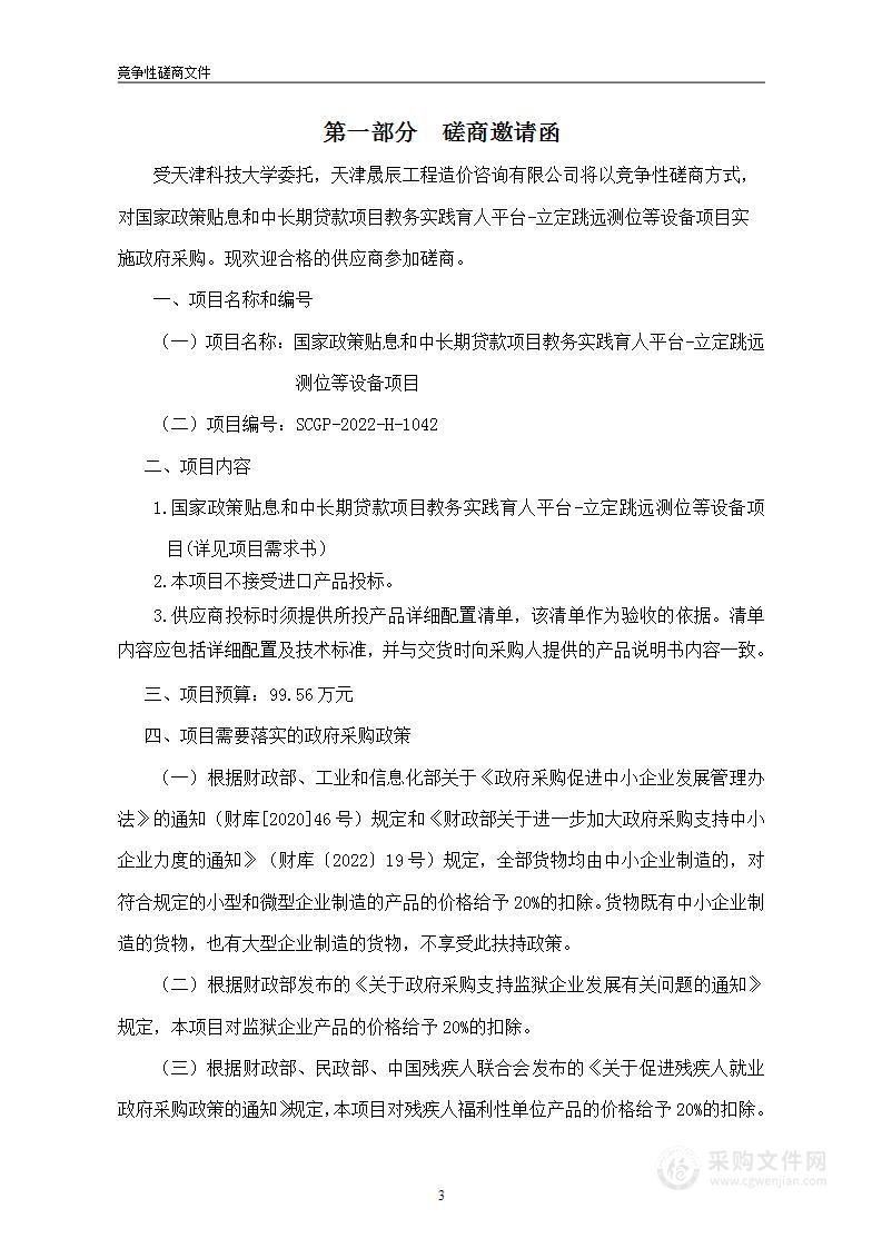 国家政策贴息和中长期贷款项目教务实践育人平台-立定跳远测位等设备项目