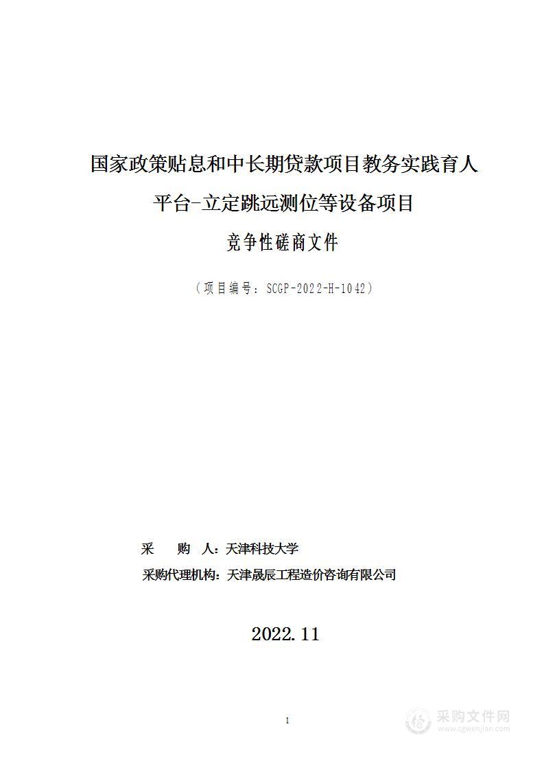 国家政策贴息和中长期贷款项目教务实践育人平台-立定跳远测位等设备项目