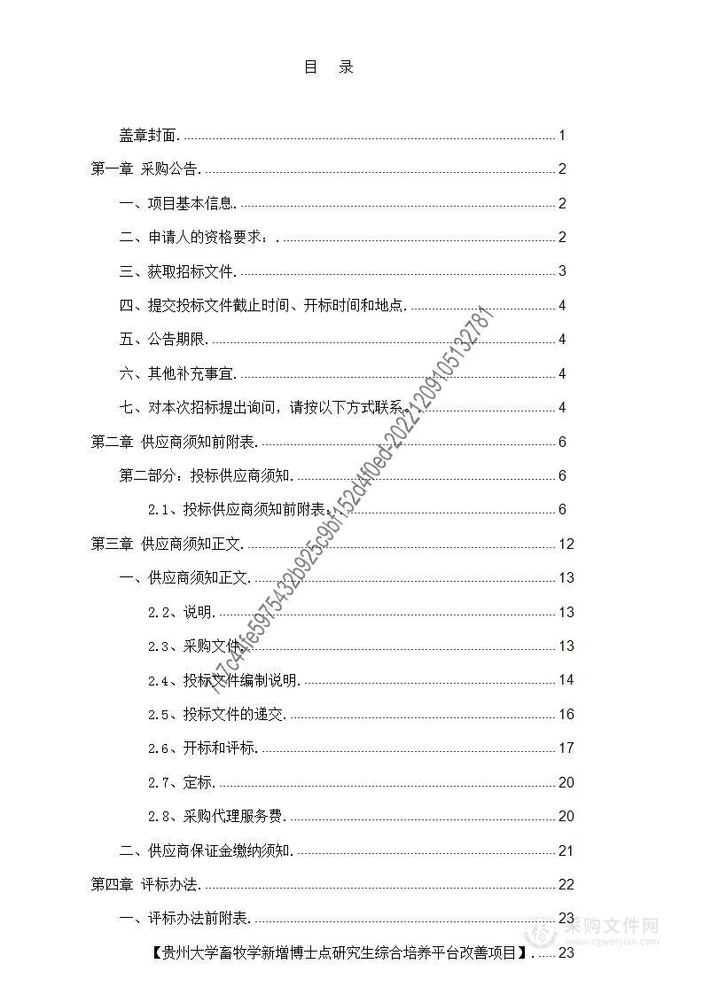 贵州大学畜牧学新增博士点研究生综合培养平台改善项目