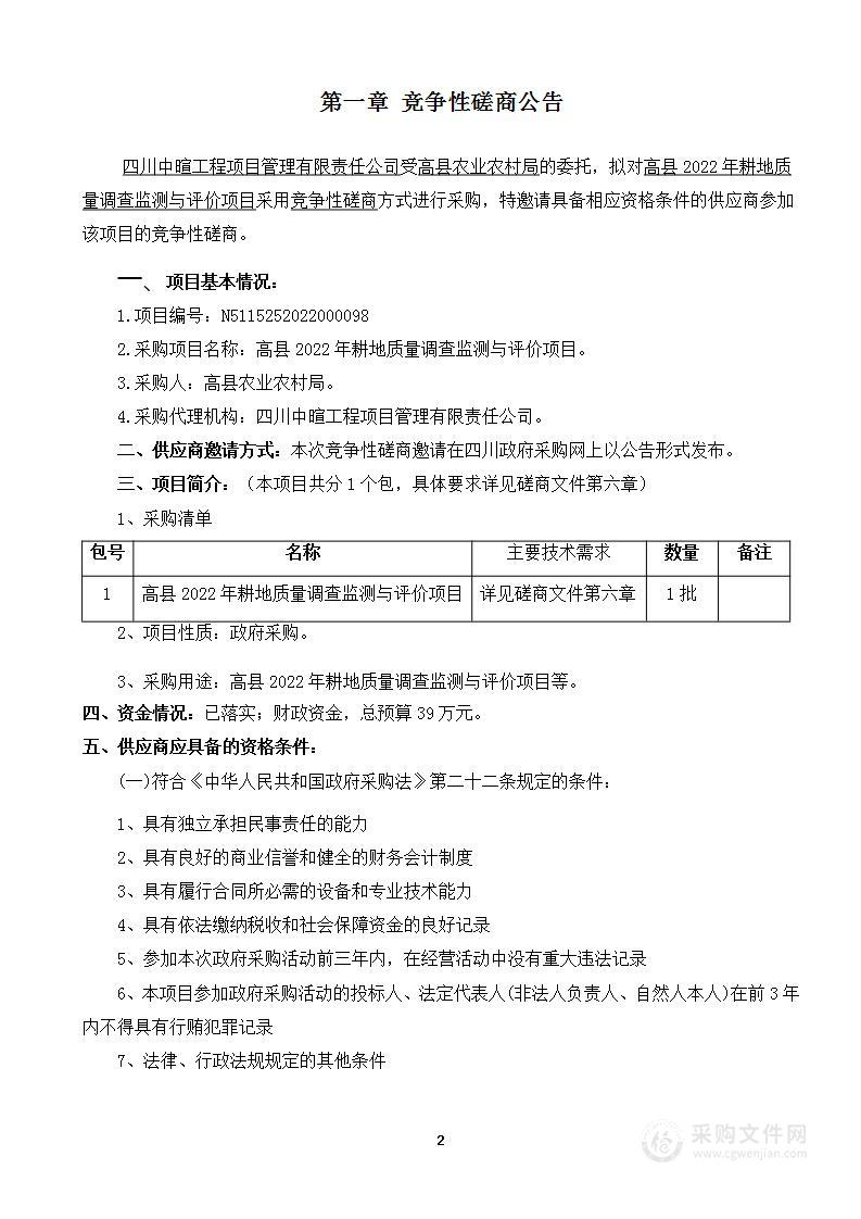 高县2022年耕地质量调查监测与评价项目